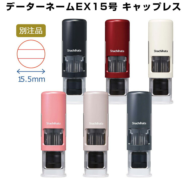 [送料220円〜] シヤチハタ データーネームEX キャップレス 15号 別注品 XGL-CL15C 認印 日付印 名前印 氏名印 先生印 仕事 事務 書類管理 インキ色 ボディカラー選択可 Aタイプ キャップ レス 印面15.5mm丸