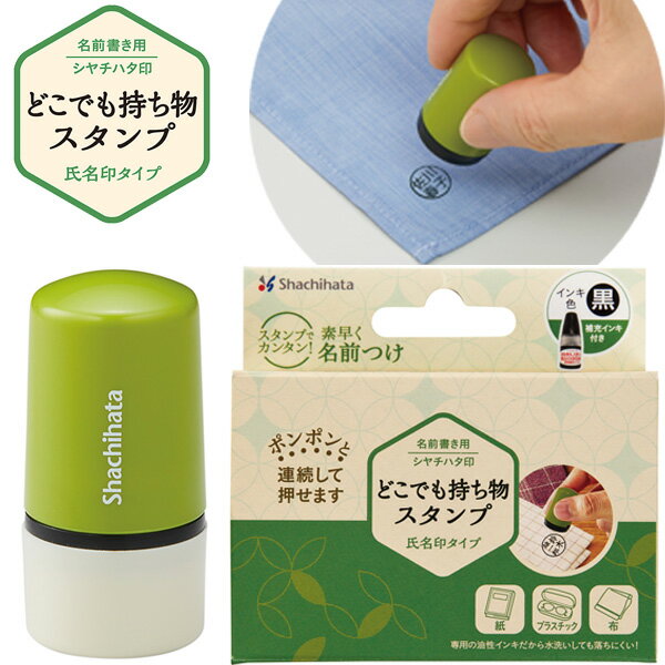 [送料200円〜] シヤチハタ どこでも持ち物スタンプ 氏名印タイプ（メールオーダー式）ネーム印 お名前スタンプ おむつ ネームスタンプ 入園 入学 学用品 介護用品 名前付け