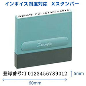 【送料120円〜】 インボイス制度対応 シヤチハタ 一行印 0560号 (5×60mm) Aタイプ インボイス登録番号用 スタンプ台不要 浸透印 インキ 書体 組み合せ自由 Xスタンパー XH-0560 請求書 領収書 封筒 会社 企業 事務 オフィス まとめ買いで送料お得 適格請求書発行事業者