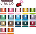 【送料140円〜】シヤチハタ スタンプパッド いろもよう 盤面サイズ 63×40mm 珊瑚色 桃色 鴇色 向日葵色 萌黄色 若竹色 水色 露草色 縹色 藤色 砂色 桧皮色 紺青色 木賊色 茜色 紅梅色 蜜柑色 油性顔料系 速乾 スタンプ台 日本の伝統色 消しごむはんこ アート Bセット