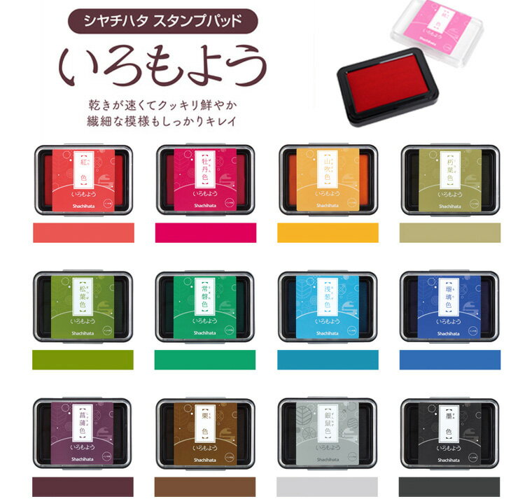 【送料140円〜】シャチハタ スタンプパッド いろもよう 盤面サイズ 63×40mm 紅色 牡丹色 山吹色 朽葉色 松葉色 常磐色 浅葱色 瑠璃色 菖蒲色 栗色 銀鼠色 墨色 油性顔料系 速乾 スタンプ台/アート/日本の伝統色/文具/消しごむはんこ/ゴム印/シヤチハタ shachihata Aセット