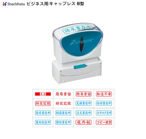 ☆【送料180円〜】シヤチハタ ビジネス キャップレス B型 X2-B ヨコ【既製品】速達 簡易書留 転送不要 特定記録 見積書在中 仕切書在中 請求書在中 納品書在中 注文書在中 カタログ在中 案内状在中 領収書在中 社外秘 コピー厳禁 事務用 スタンプ Xスタンパー 横 シャチハタ