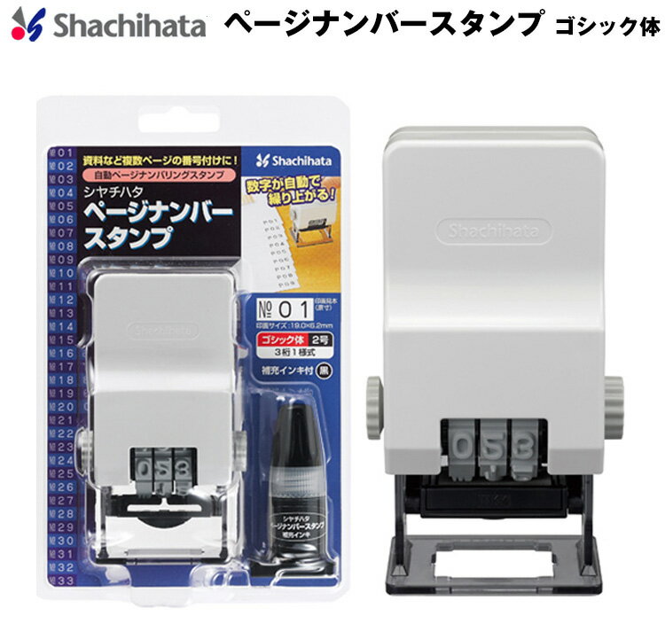 【送料300円〜】シヤチハタ ページナンバースタンプ ゴシック体 GNR-32G/H 2号 3桁1様式 印面サイズ19×6.2mm ナンバリング 番号付け 油..