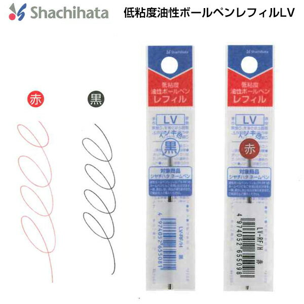 ☆【送料110円〜】シヤチハタ 低粘度油性ボールペンレフィルLV 赤 黒 LV-RF/H-K LV-RF/H-R　0.7mm シャチハタネームペン専用 替え芯 ネーム印付きボールペン 替芯 TK-RF と互換 なめらか レフィール