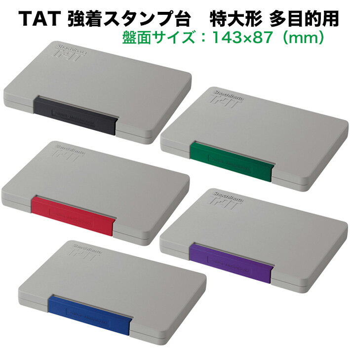 ☆【送料430円〜】シヤチハタ 強着スタンプ台 TAT タート 多目的用 特大形 油性顔料系 黒 赤 藍色 紫 緑..
