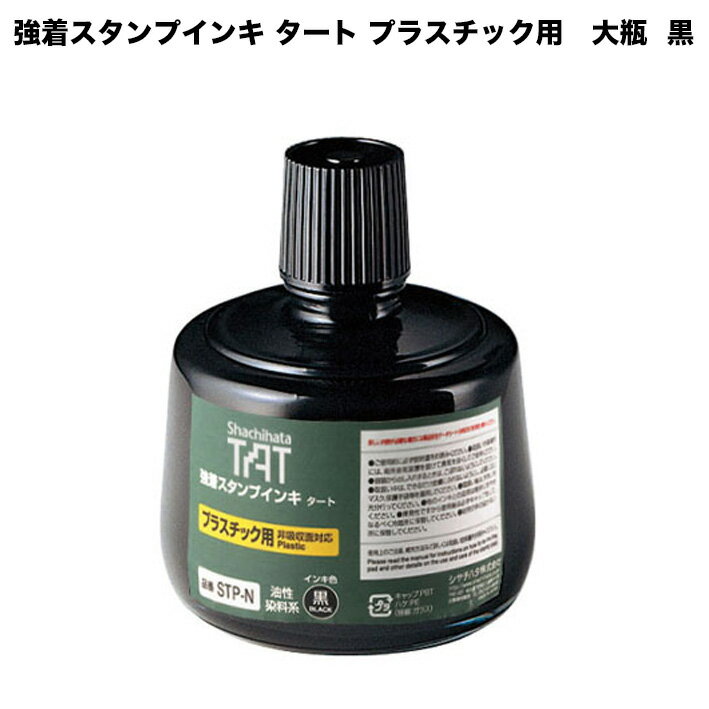 ☆シヤチハタ 強着スタンプインキ タート プラスチック用 大瓶 黒 330ml 油性染料系 STP-3N-K スタンプ ..