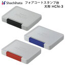 ☆【送料270円〜】フォアコートスタンプ台 大形 HCN-3 黒 赤 藍色 速乾 ゴム印 シャチハタ FORCOAT 盤面サイズ 106×67mm 光沢紙 アー...