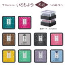 ☆【送料140円~】シヤチハタ いろもよう 光彩 わらべ HAC-S1G‐ 盤面 25×25mm 油性顔料系 速乾 木賊色 牡丹色 栗色 銀鼠色 墨色 桃色 向日葵色 若竹色 水色 藤色 スタンプ台 スタンプパッド 消しごむはんこ