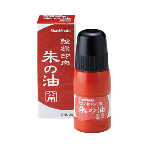 ☆【送料140円〜】シヤチハタ 鯱旗印肉 朱の油 公用 20ml 補充インキ 補充インク 朱肉