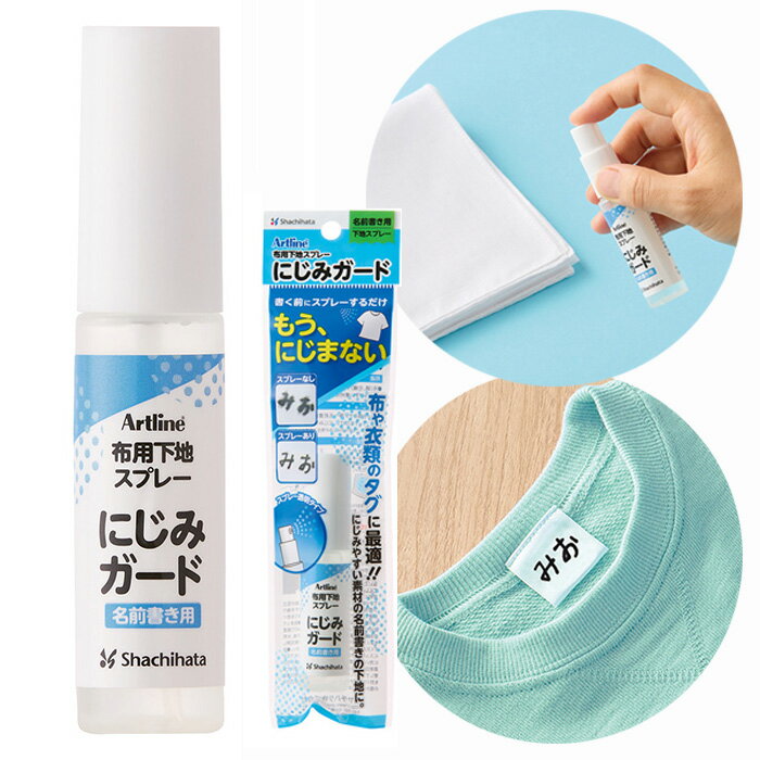 ☆【送料140円～】シヤチハタ 布用下地スプレー にじみガード ZNG-A/H 12ml 名前書き にじみ防止 Artlin..
