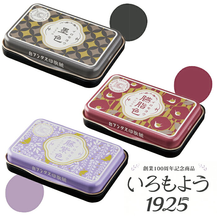 ☆【送料140円〜】シヤチハタ スタンプパッド いろもよう 1925 盤面サイズ 63×40mm 墨色(すみいろ) 臙脂色(えんじいろ) 藤紫色(ふじむらさきいろ)　油性顔料系 速乾 スタンプ台 シヤチハタ創業100周年記念 和の色彩 レトロ 　HAC-1A-K　HAC-1A-DDR　HAC-1A-LV