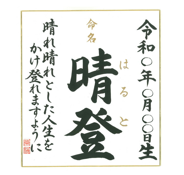☆手書きの命名紙！　名前入れ 格式高い 毛筆 手書き 出産 お七夜 出産 内祝い ギフト 記念 誕生 メモリ..
