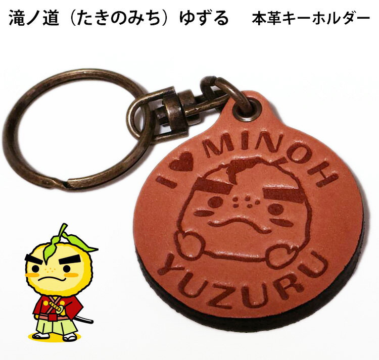 【送料84円〜】箕面 滝ノ道ゆずる オリジナルキーホルダー 本革製 丸型 ゆるキャラ ご当地 大阪府箕面市 たきのみち ゆずる