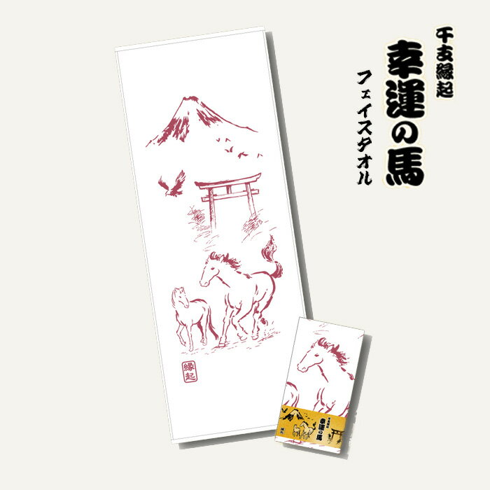☆【送料180円〜】干支縁起「幸運の馬」捺染（なせん）フェイスタオル 令和八年 2026年 午年 日本製 大阪泉州タオル 34×90 ロングサイズ 染め えんじ色 うま 記念品 粗品 販促 景品 えと 御年賀 挨拶 干支 タオル ※200枚以上のご注文は、メーカー直送で送料無料