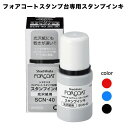 ☆【送料290円〜】フォアコート スタンプ台 専用スタンプインキ SCN-40 黒 赤 藍色 速乾 ゴム印 FORCOAT 光沢紙 アート紙 コート紙 チラシ ...