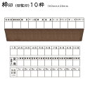 ☆【送料320円〜】回覧印 枠印 ゴム印 10枠 (印面サイズ150×20mm) ひとこと印 名前 会社 店舗 オリジナル スタンプ 枠数カスタマイズ可 回覧ゴ...