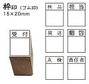 【送料120円〜】回覧印 枠印 ゴム印 1枠 (印面サイズ20×15mm) 名前 会社 店舗 回覧 自治会 オリジナル スタンプ 書体 枠数カスタマイズ可 レイアウト確認できます