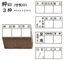 ☆【送料140円〜】回覧印 枠印 ゴム印 3枠 (印面サイズ45×20mm) ひとこと印 名前 会社 店舗 オリジナル スタンプ 枠数カスタマイズ可 回覧ゴム印...