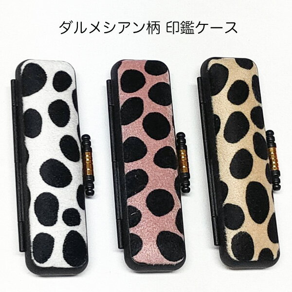 ☆【送料140円〜】ダルメシアン柄 印鑑ケース 布張り ふわふわ素材 朱肉付き ハンコケース ホワイト/ピンク/ベージュ/ 数量限定 在庫限り ! 印肉付 携帯...