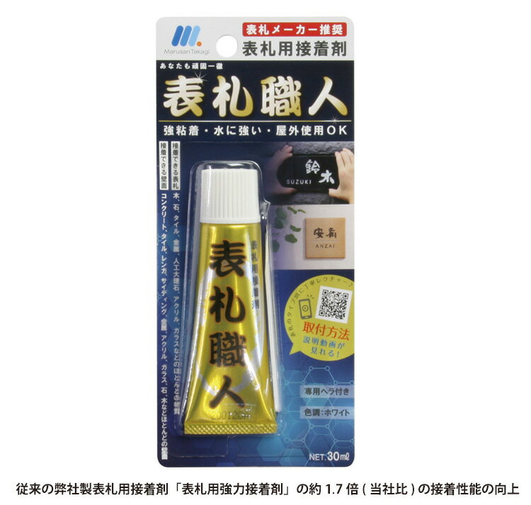 【送料140円〜】 NEW!!【新製品】丸三タカギ 表札職人 表札用接着剤 強粘着・水に強い・屋外使 ...