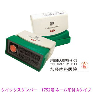 ☆【送料290円〜】サンビー 新型コロナウイルス ワクチン接種 対応スタンプ クイックスタンパー 1752号ネームタイプ ネーム印付 住所判 QA-1752NA 顔料系 ストラップ付 QUICK STAMPER 氏名 住所 電話 認印 予防接種 予診票 問診票 医療機関 住所印+ネーム印