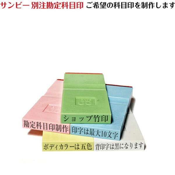 【送料84円〜】サンビー 別注勘定科目印 ゴム印 別注品 事務用品 経理 帳簿 簿記〈オーダーメイド〉印字可能文字最大10文字まで オリジナル科目印 sanby オーダー品