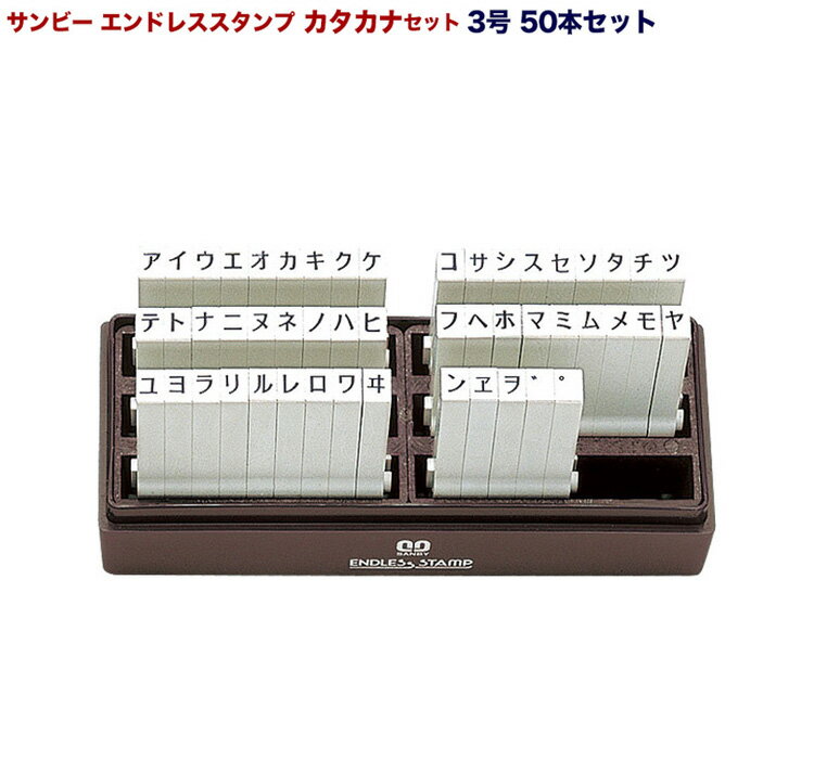 ☆【送料600円〜】サンビー エンドレススタンプ カタカナセット 50本セット 3号 EN-K3 ケース入 ゴシック 5.0mm×3.3mm 連結式柄付印 ジョイント式 ゴム印 平仮名 かな 組み合せ スタンプ 単品 はんこ SANBY エンドレス スタンプ お名前書き 入園 入学