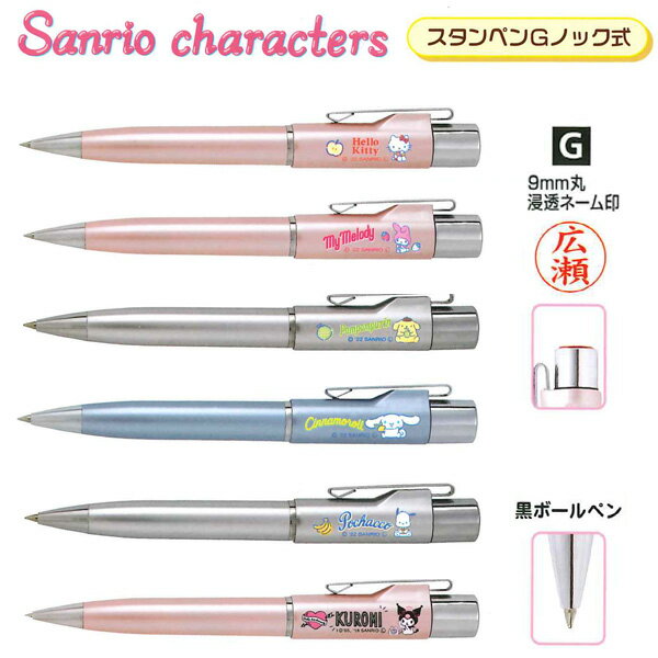 ☆【送料140円～】サンリオキャラクターズ スタンペンG ノック式Ver.22 ネーム印付ボールぺン ネームペ..