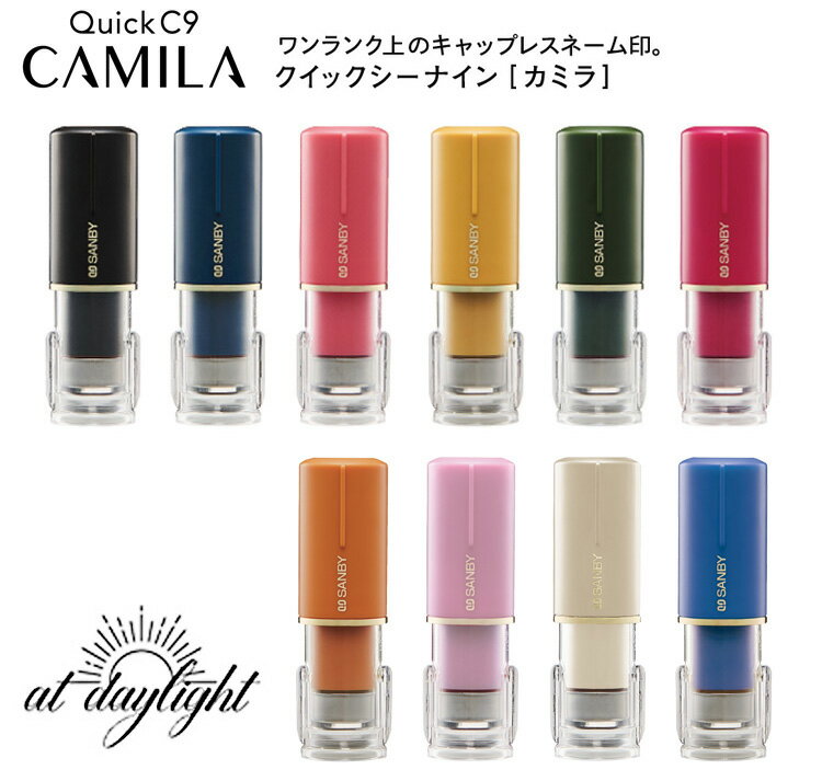 【送料120円〜】サンビー クイックC9 カミラ CAMILA シャチハタ式 キャップレスネーム印　エコ商品(インク補充型) SANBY 認め印 ネーム印 おしゃれ キャップ レス 数量限定 デイライト テラコッタドレス モーブチーク シルクスカーフ ロイヤルブルースーツ くすみカラー