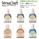 ☆【定形外郵便で送料無料】メーカー生産終了品につき在庫限り ツキネコ バーサクラフト用 こまけいこセレクション インカー 補充インク 補充インキ 水性 VK- K05R -K07R -K09R -K21R -K22R -K25R Versa Craft やまぶどう あずき ラベンダー ビスケット にんじん そらいろ