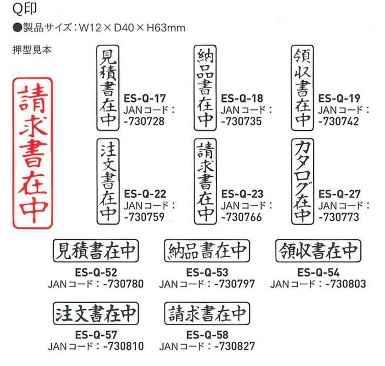 ☆【送料140円〜】Q印 【一般柄付ゴム印】既製品 請求書在中 納品書在中 見積書在中 注文書在中 カタログ在中 領収書在中 写真在中 案内書在中 簡易書留 御招待 縦向き 横向き ゴム印 オフィス 会社 封筒 書類に サンビー sanby メーカー品