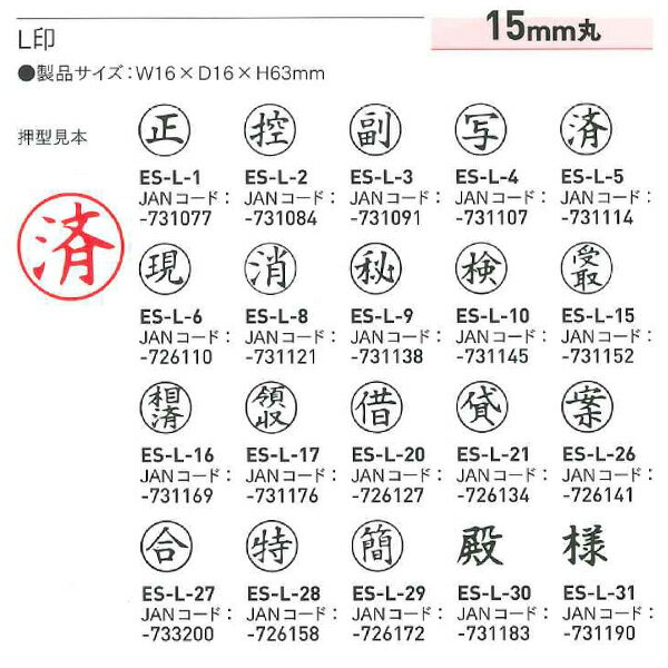 【送料120円〜】L印【一般柄付ゴム印】 15mm丸 ○枠付 正 控 副 写 済 現 消 秘 検 受取 相済 領収 借 貸 案 合 特 簡 殿 様 /事務印/会..