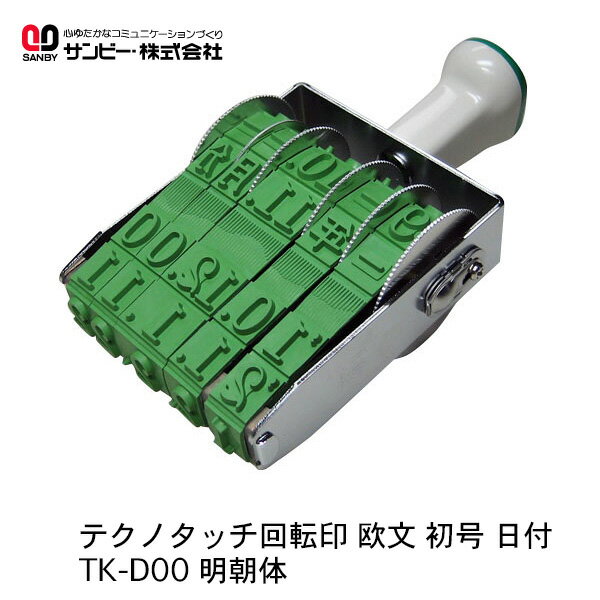 【送料520円〜】サンビー テクノタッチ 回転印 欧文 初号 日付 TK-D00 明朝体 SANBY 日付印