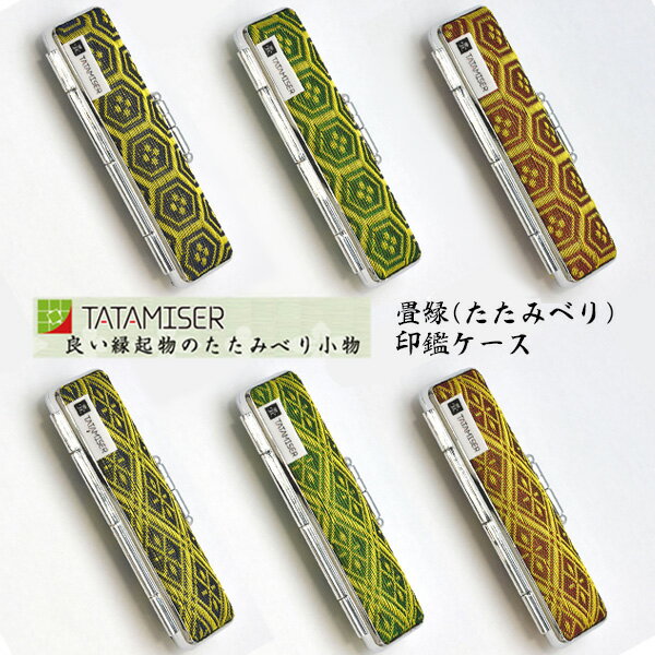 【送料120円〜】サンビ− 畳縁（たたみべり）TATAMISER 印鑑ケース【生産終了に付き在庫限り】 ハンコケース 亀甲/業平 朱肉付 銀行印 認印 はんこ 三文判 判子 和風 日本製 SANBY TA-KK TA-KN お土産 ギフト 縁起物