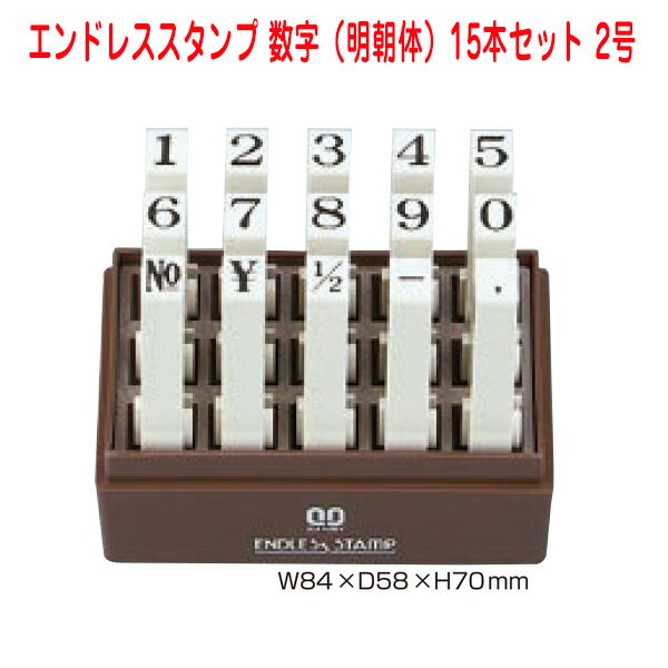 【送料350円〜】サンビー エンドレススタンプ 数字 2号 明朝 15本セット EN-S2 連結式柄付印 ゴム印 /ナンバー ケース入 組み合せ スタンプ はんこ SANBY メーカー品 エンドレス スタンプ 明朝体 ジョイント セット