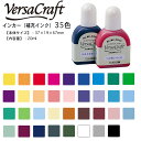 ☆インカー(35色)ツキネコ バーサクラフト用【定形外郵便で送料無料】 Versa Craft 補充インク 補充インキ 水性 VK-111R~VK182R バーサクラフトS専用 バーサクラフトL専用 補充液