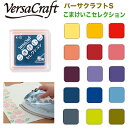 ツキネコ こまけいこ セレクション バーサクラフトS （30色）Versa Craft スタンプ台 水性 ピグメントインク カラースタンプ 盤面24ミリ角 VKS-K01〜K15 布 木 普通紙 和紙 皮革 素焼き 消しゴムハンコ