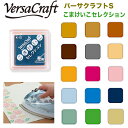 ツキネコ こまけいこ セレクション バーサクラフトS （30色）Versa Craft スタンプ台 水性 ピグメントインク カラースタンプ 盤面24ミリ角 VKS-K16〜K30 布 木 普通紙 和紙 皮革 素焼き 消しゴムハンコ