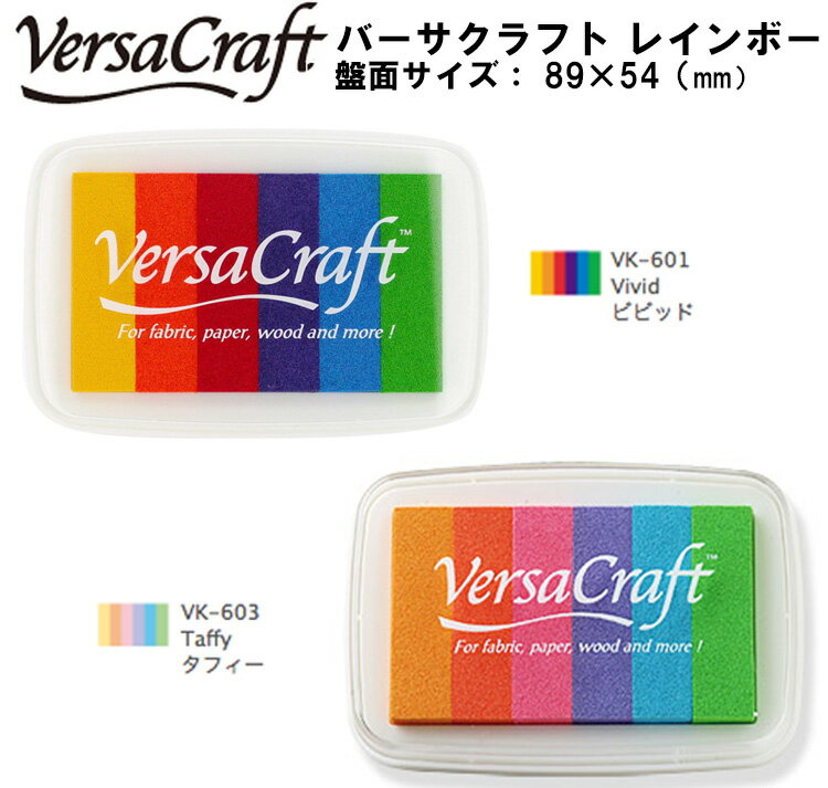 【送料140円〜】ツキネコ バーサクラフト レインボー （全2種）ビビット タフィー Versa Craft スタンプ台 水性 ピグメントインク カラースタンプ 虹 盤面89×54 VK-601 VK-603 布 木 普通紙 和紙 皮革 素焼き 消しゴムハンコ