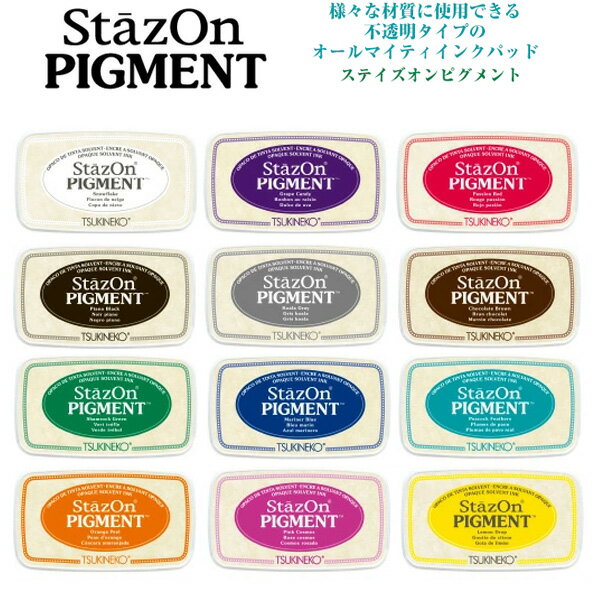 【送料120円〜】ツキネコ ステイズオンピグメント 全12色 速乾 顔料系インク スタンプ台 スタンプパッド StazOn PIGMENT SZ-PIG-001〜SZ-PIG-091 スタンプ台 エアドライ アーカイバル 盤面76 3…