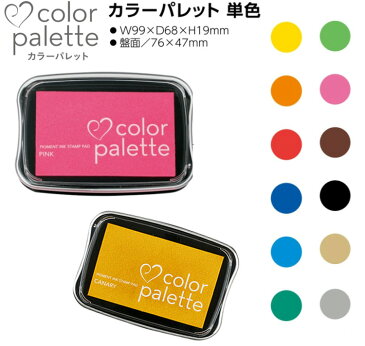 【送料140円〜】ツキネコ カラーパレット 単色 全12色 スタンプ台 水性 ピグメントインク スタンプ STAMP PAD CP-11〜CP-92 消しゴムハンコ カナリー オレンジ スカーレット ロイヤルブルー シアン グリーン フレッシュグリーン ピンク ブラウン ブラック ゴールド シルバー