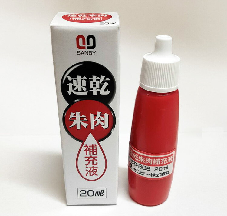 【送料120円〜】サンビー 速乾朱肉 補充液 20ml SS-BC6 はやく乾く文化朱肉/補充インク/朱肉用 朱色 SANBY