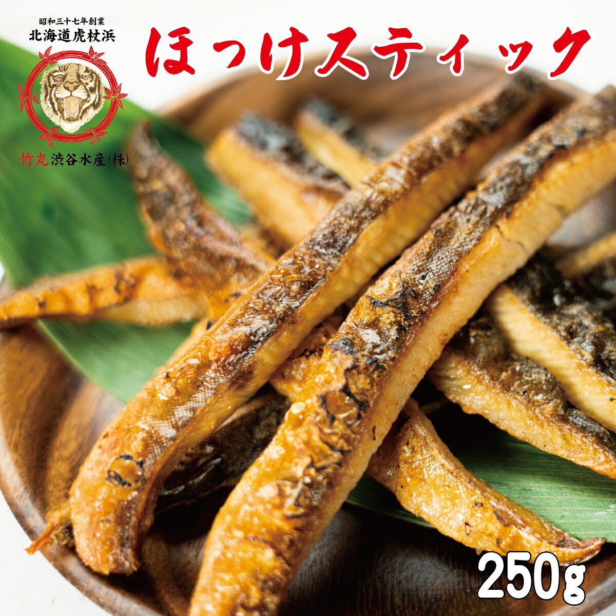 ほっけ 干物 ほっけスティック 250g 