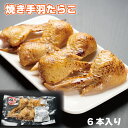 焼き手羽たらこ 6本入 北海道産 たらこの名産地ならではの一品!