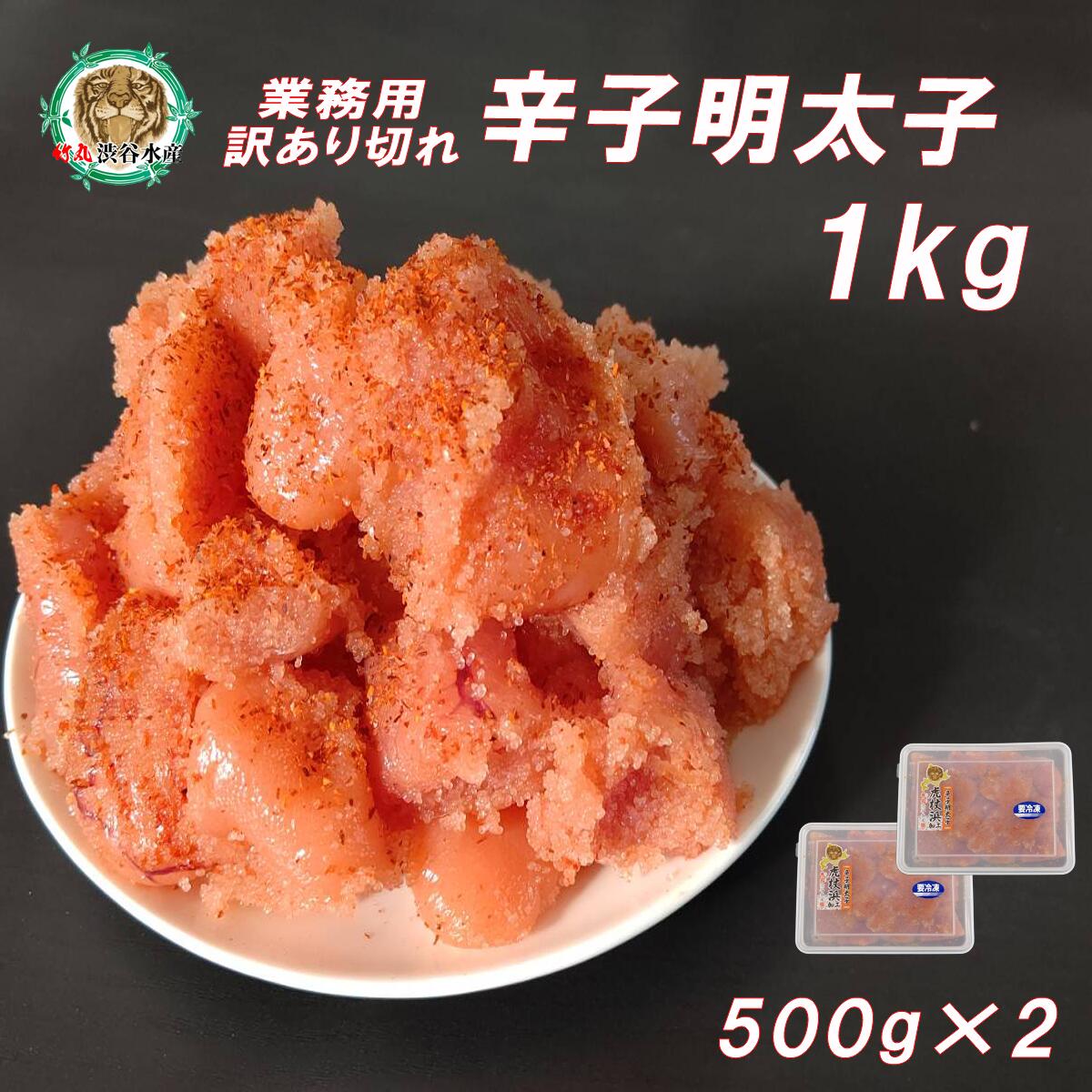 業務用訳あり品　切れ明太子　料理にピッタリ♪　1kg(500g×2)