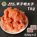 業務用訳あり品 切れ明太子 料理にピッタリ♪ 1kg(500g×2)