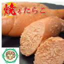 【訳あり】ひとくちカット 焼きたらこ 120g 5個セット 送料無料