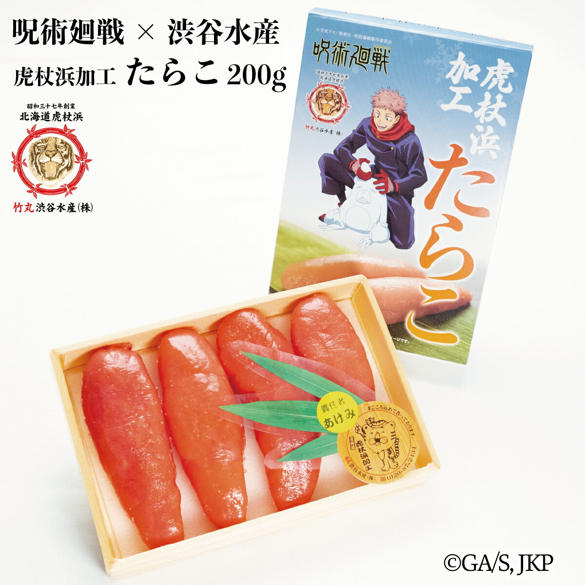 たらこ 竹丸渋谷水産×呪術廻戦 虎杖浜加工たらこ 200g
