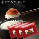 送料無料 辛子明太子 ばらこ 250g×3個 合計750g ...
