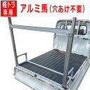 軽トラ アルミフレーム 馬 ウマ うま 荷台 長物積載 馬台 ウマ台 ハイゼット キャリー カーゴ 軽トラック 架台 荷台 スペース確保 バック リア /架台フ...